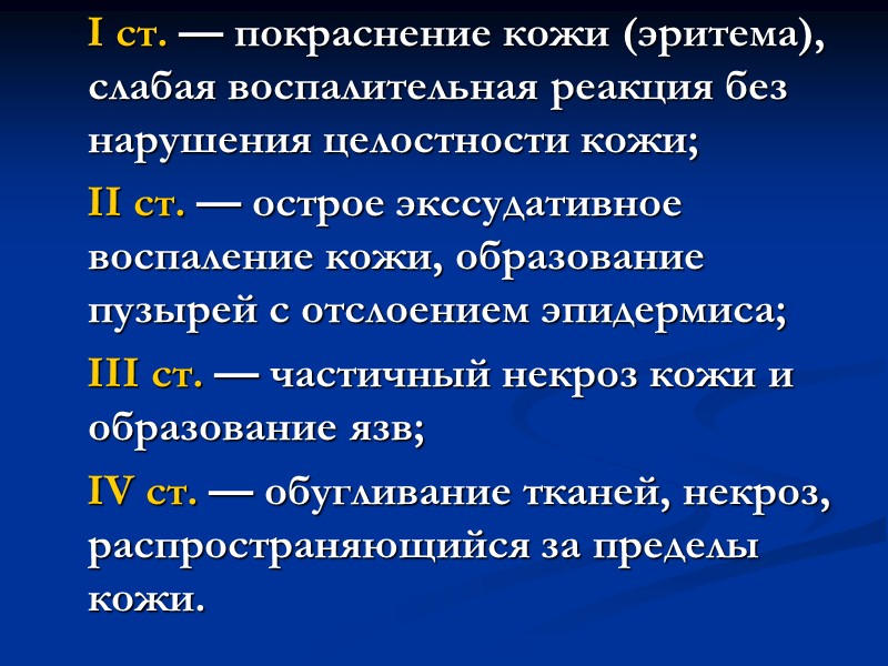 Сдавление(Краш синдром) Устойчивость тканей к сдавлению различна. Наибольшей устойчивостью обладают кости. (для деформации бедренной