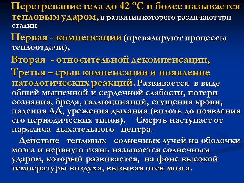 1) Ожоговый шок подразделятся на две стадии - эректильную_и торпидную. В развитии эректильной стадии