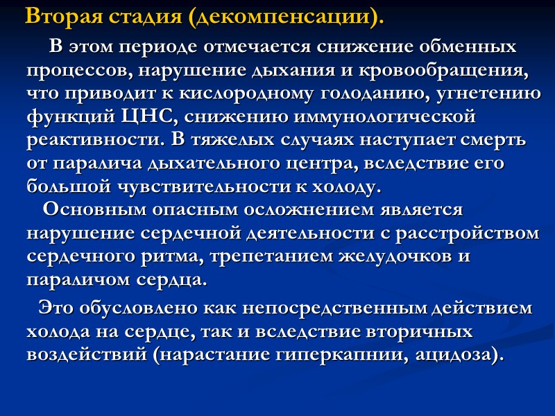 Перегревание тела до 42 °С и более называется тепловым ударом, в развитии которого различают