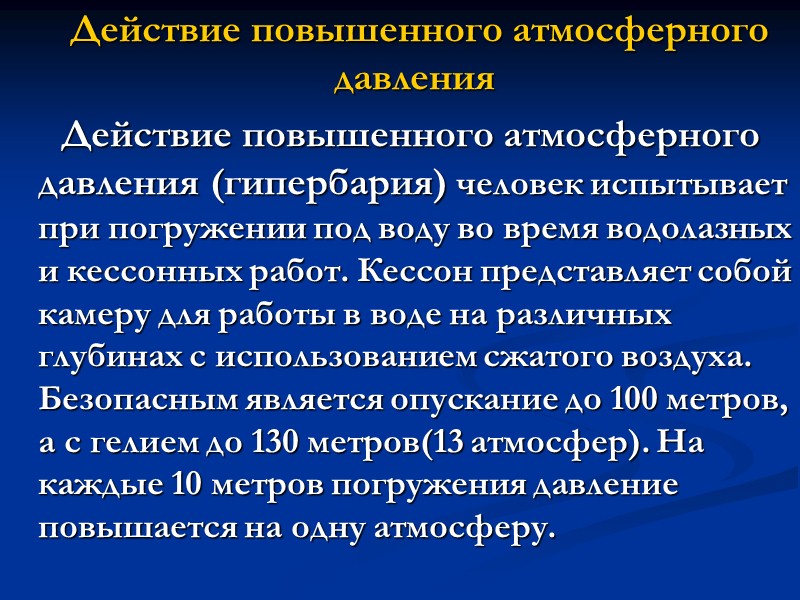 Действие пониженного барометрического давления    С поднятием на высоту происходит уменьшение атмосферного