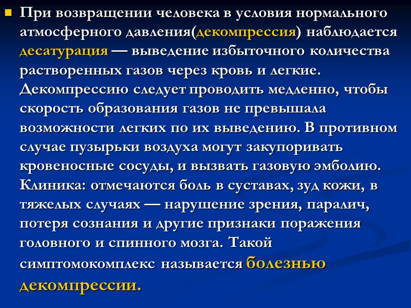 Условие нормальной работы. Десатурация при декомпрессии. Декомпрессия давления.