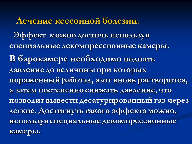 Действие повышенного атмосферного давления       Действие повышенного атмосферного давления