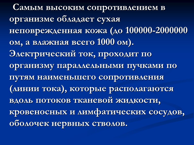 Тяжесть поражения зависит :     - от напряжения,   