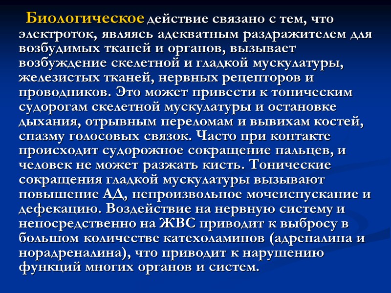 Электролиз приводит к поляризации клеточных мембран, нарушая в тканях патенциал действия и служат причиной