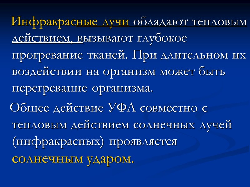 В механизме их действия различают    1. Непосредственное влияние связано с фотохимическим