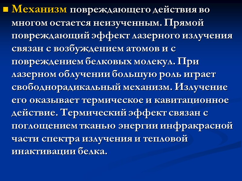 Инфракрасные лучи обладают тепловым действием, вызывают глубокое прогревание тканей. При длительном их воздействии на