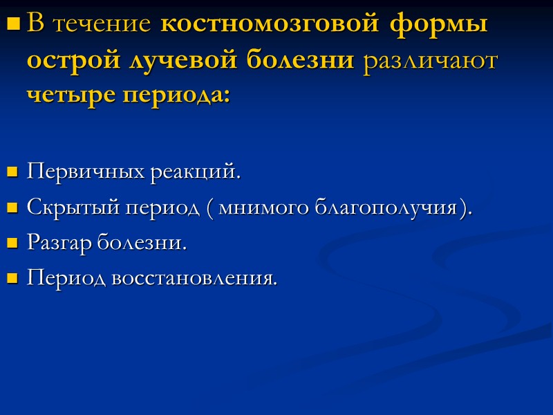 По радиочувствительности клетки можно расположить в следующем убывающем порядке:  - лимфоидные органы, 