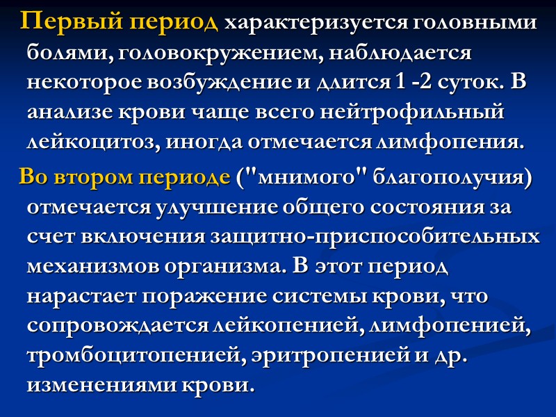 В течение костномозговой формы острой лучевой болезни различают четыре периода:  Первичных реакций. Скрытый