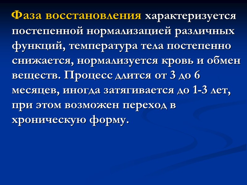 Третий период  продолжается 2-3 недели и характеризуется резким ухудшением самочувствия больных. На фоне