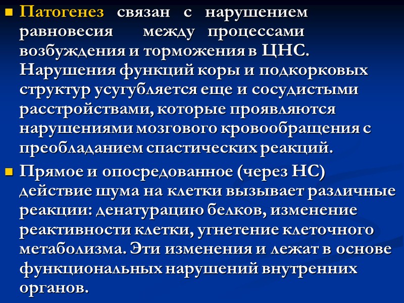 Длительное воздействие шума необратимо влияет на слуховой анализатор, вызывая значительные расстройства ЦНС. Следствием этого