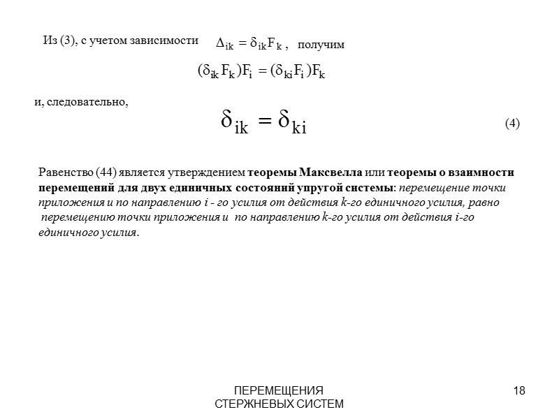 ПЕРЕМЕЩЕНИЯ СТЕРЖНЕВЫХ СИСТЕМ 10          