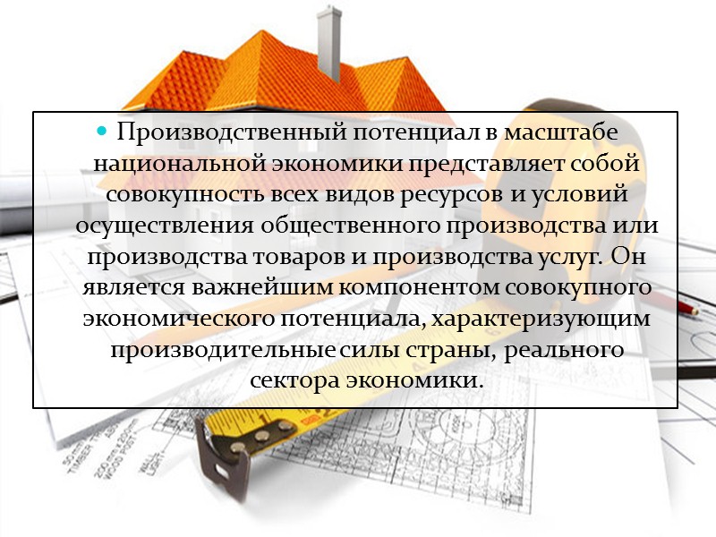 Производственный потенциал в масштабе национальной экономики представляет собой совокупность всех видов ресурсов и условий