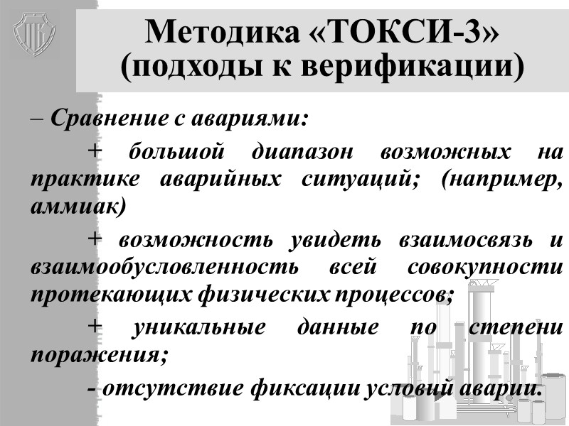 25 Методика «ТОКСИ-3» (схема –вторичное облако)