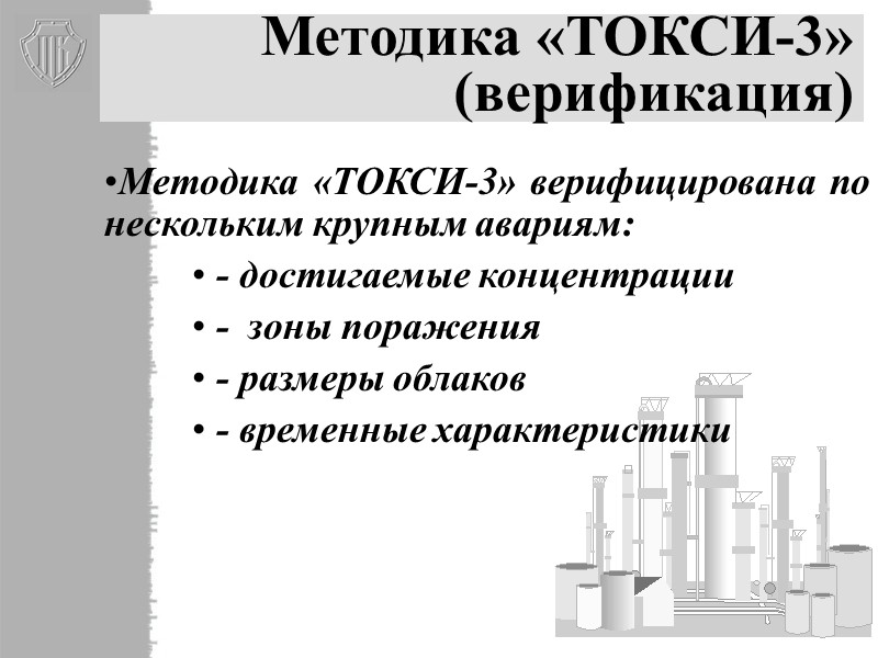 28 Методика «ТОКСИ-3» (определение концентраций, токсодоз…) суммарное поле концентрации токсодозы взрывоопасные зоны взрывоопасная масса