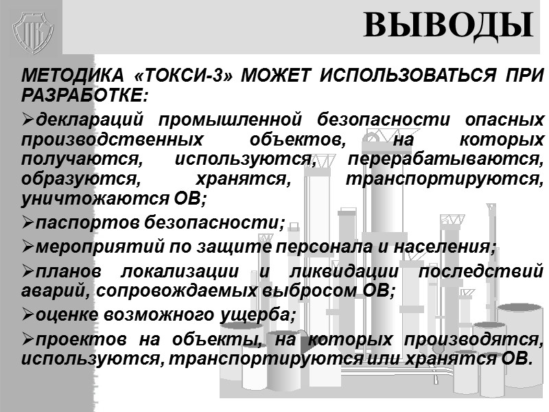 30 Методика «ТОКСИ-3» (подходы к верификации) – Сравнение с экспериментом:   + возможность