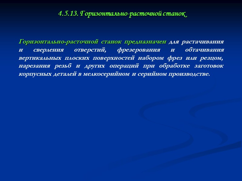 Движения в радиально-сверлильных станках Главным движением в радиально-сверлильных станках является вращение шпинделя с инструментом.