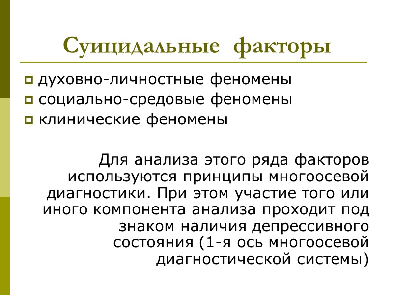 СУИЦИДАЛЬНОЕ ПОВЕДЕНИЕ И  АФФЕКТИВНЫЕ РАССТРОЙСТВА НАСТРОЕНИЯ (ДЕПРЕССИИ)