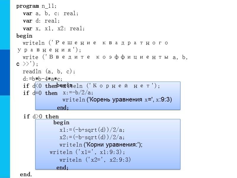 Program n 11. Writeln ( ' d=', d, 'c=', c ) Паскаль. Последовательность символов условного оператора. Рассматриваются следующие последовательности символов.