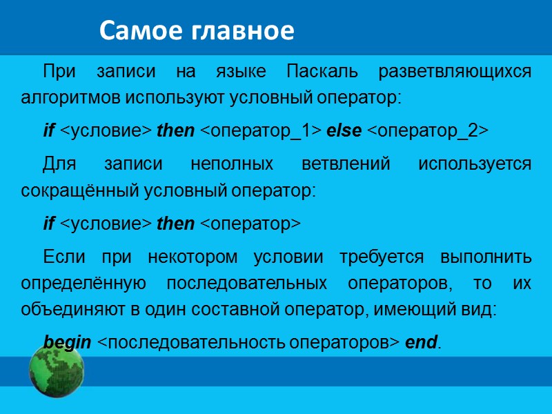 Общий вид условного оператора Перед else знак «;» не ставится. Полная форма условного оператора: