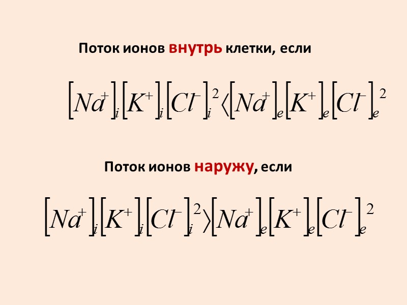 Благодаря вторичному активному транспорту клетка активно поглощает (или удаляет) многие вещества (ионы, углеводы, аминокислоты