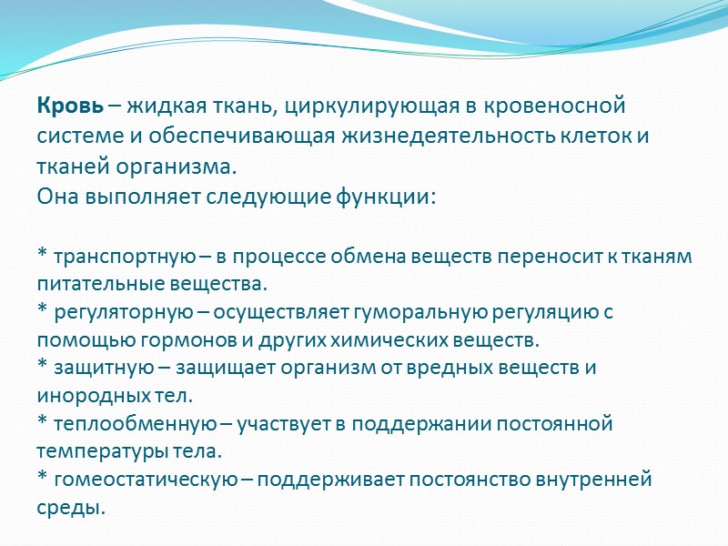 В организме непрерывно идут процессы обмена веществ. Питательные вещества, поступающие с пищей, всасываются в