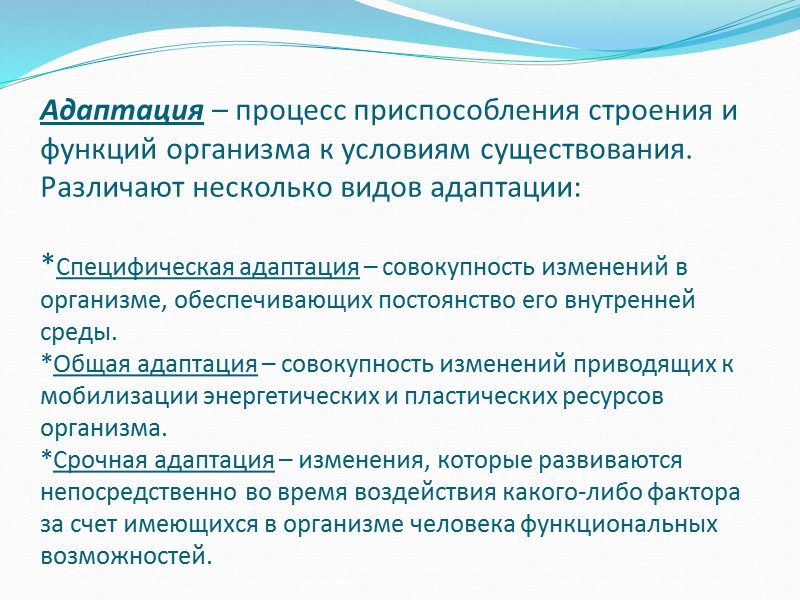 Совокупность изменений всего организма. Общая адаптация. Социально-биологические основы физической культуры. Процессы приспособления. Специфическая адаптация.