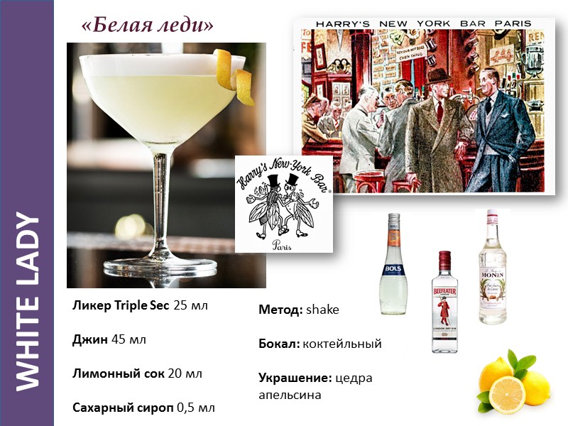 WHITE LADY       «Белая леди»    