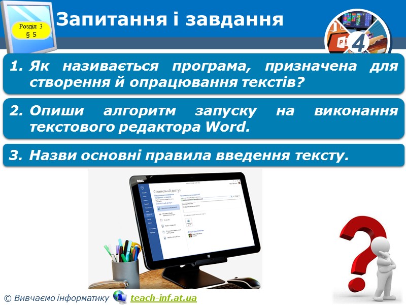 Текстовий редактор Розділ 3 § 5 Програма, призначена для створення й опрацювання текстів, називається