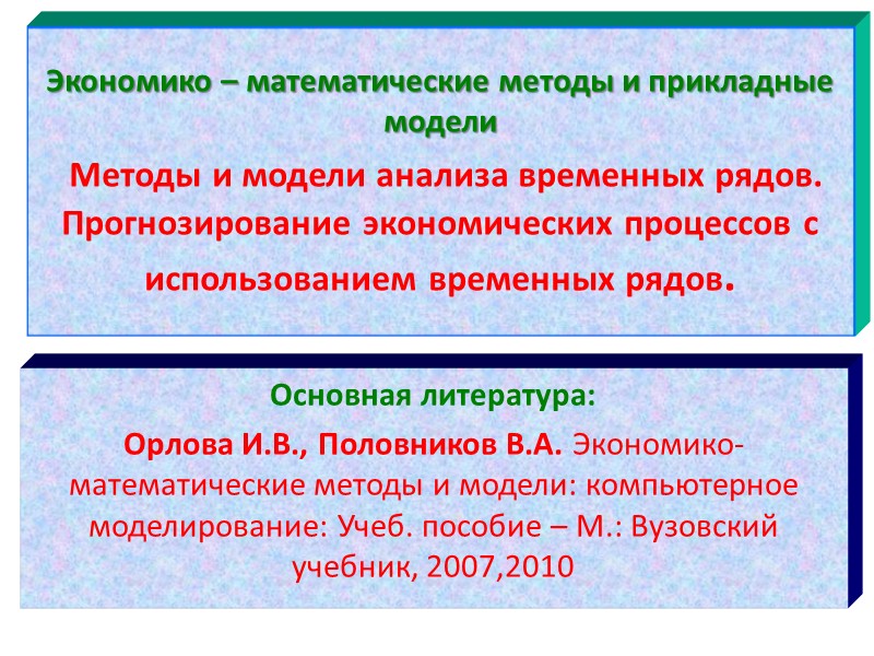 Экономико – математические методы и прикладные модели   Методы и модели анализа временных