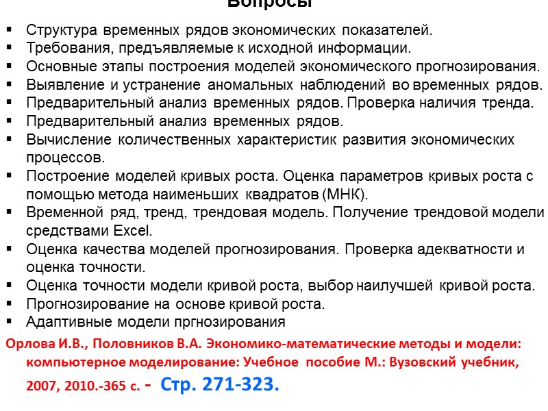 Предварительный анализ временных рядов 1. Выявление аномальных наблюдений Метод Ирвина. 2. Сглаживание временных рядов.