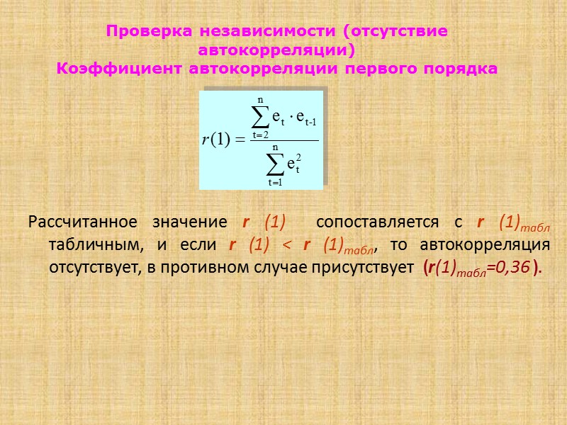 2) Проверка условия случайности возникновения отдельных отклонений от тренда Для проверки случайности уровней ряда