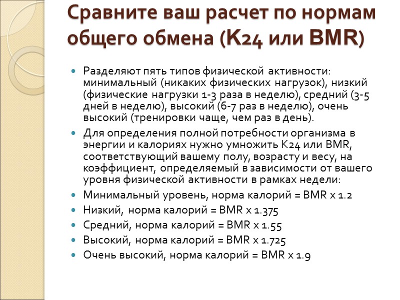 Примеры расчетов дневной нормы калорий  Мужчина, 25 лет, рост 178 сантиметров, вес 72