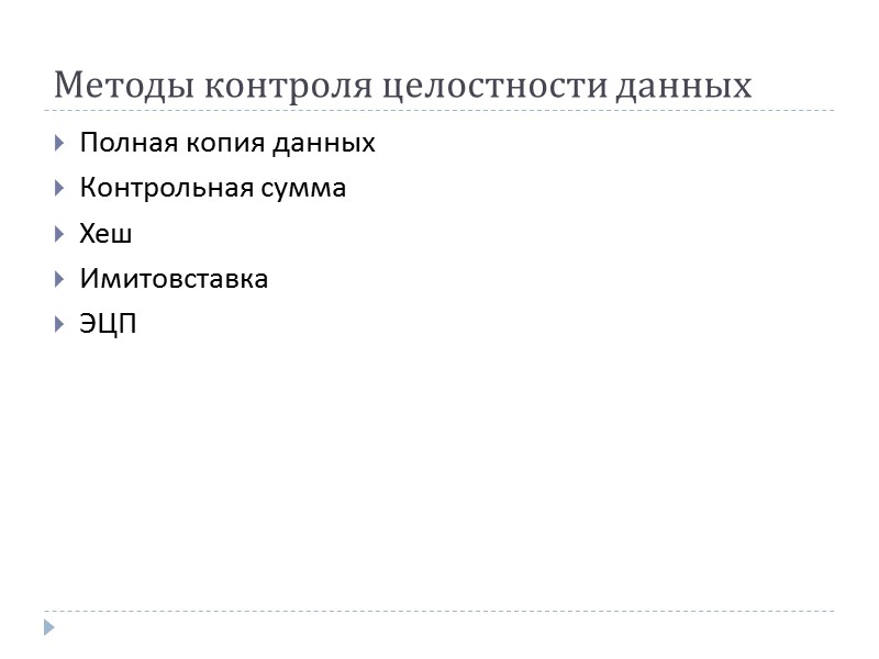 Контроль целостности. Методы контроля целостности информации. Способы проверки целостности данных. Метод контроля целостности. Методы целостности данных.