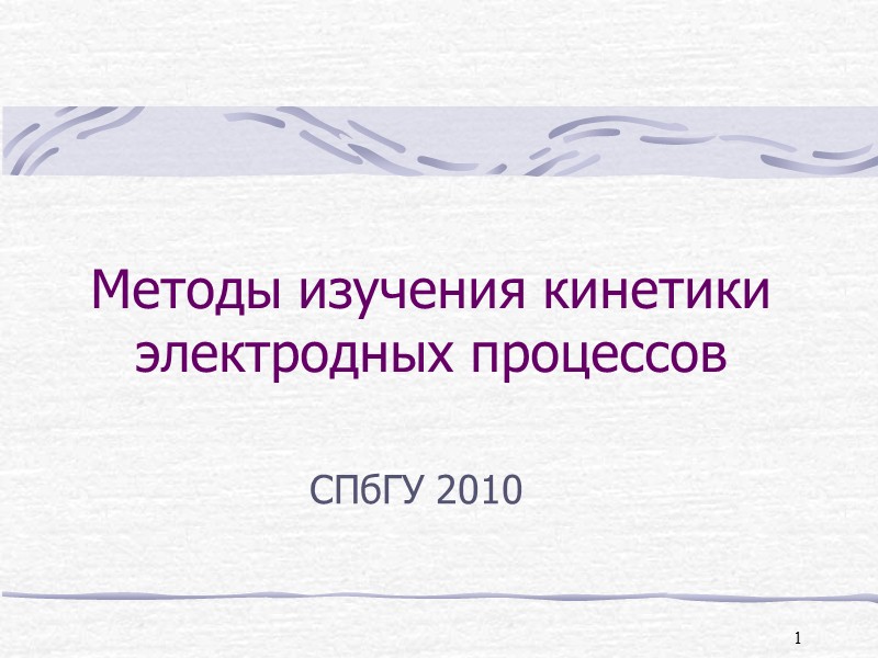 1 Методы изучения кинетики электродных процессов СПбГУ 2010