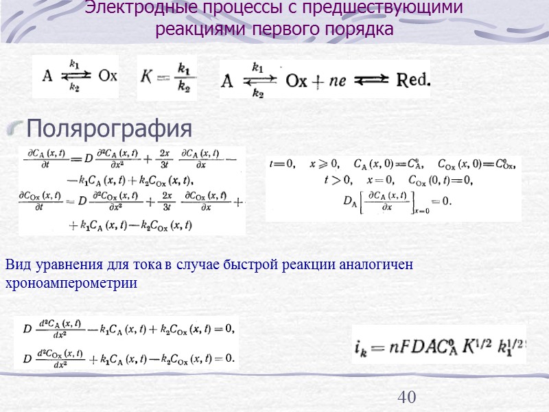 35 Электродные процессы, контролируемые скоростью переноса заряда (необратимые системы) Обсуждение полученных зависимостей Ток в