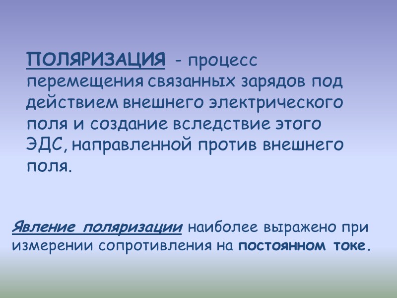 Хаотично движущиеся электроны Направленное движение зарядов СВОБОДНЫЕ ЗАРЯДЫ ПЕРЕМЕЩЕНИЕ СВОБОДНЫХ ЗАРЯДОВ ПОД ДЕЙСТВИЕМ ПОЛЯ