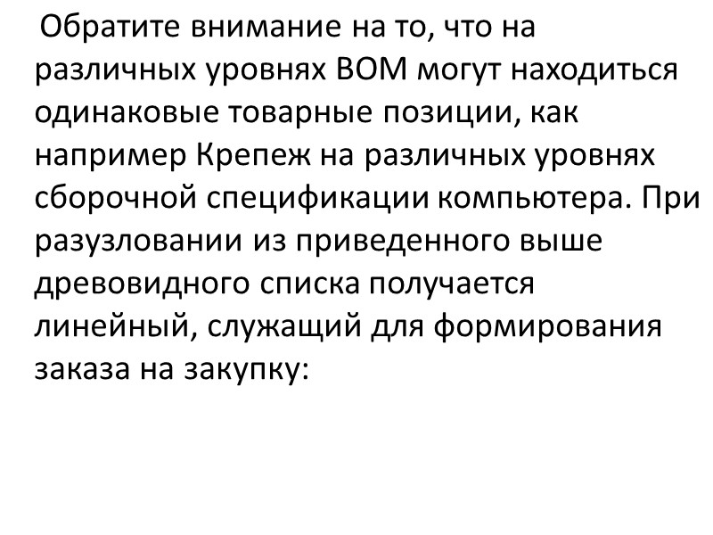 Для единичного производства характерны: широкая номенклатура, нестабильность и нерегулярность выпуска, единичные экземпляры.