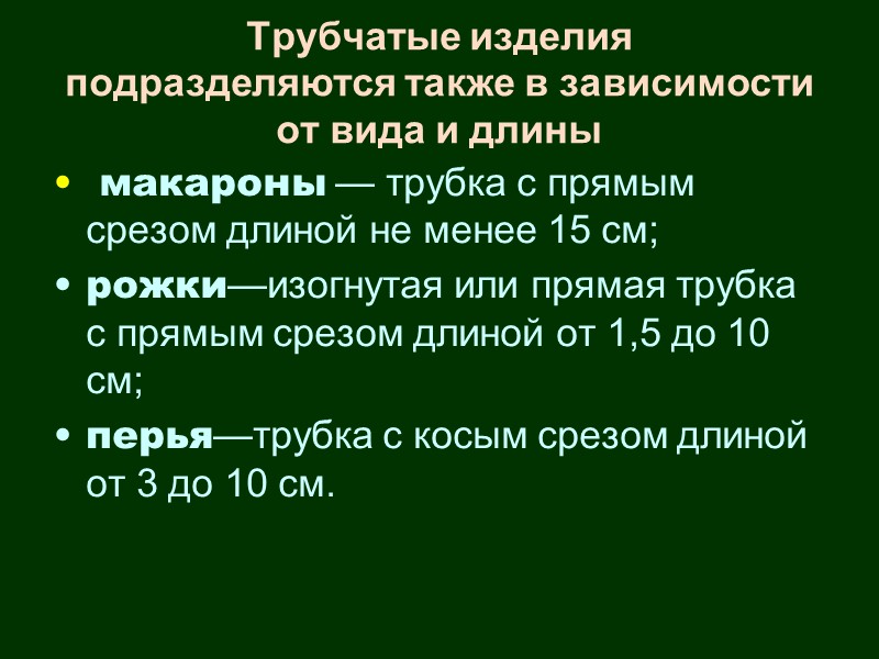 Характеристика изделий Содержат: белков 9 - 13%;  усвояемых углеводов  70 -80 %;