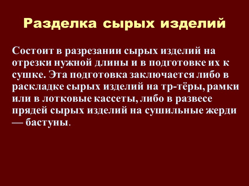 Подготовка сырья  Заключается в просеивании муки, отделении от нее металломагнитной примеси, подогреве (темп-ра