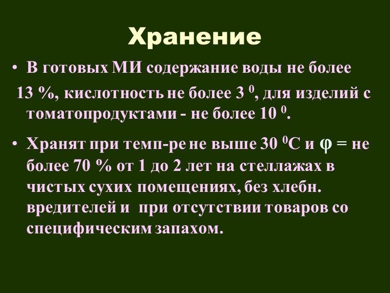 Обработка воздухом Изделия интенсивно обдувают воздухом для получения на их поверхности подсушенной корочки. Это