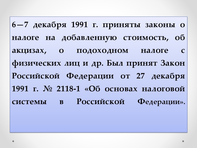 Начатая в Российской Федерации в 1991 г. реформа налогообложения также ориентирована на снижение налоговых
