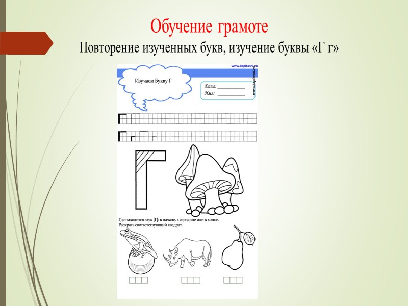 Обучение грамоте Повторение изученных букв, изучение буквы «Г г»