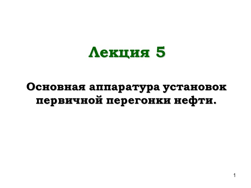 1 Лекция 5  Основная аппаратура установок первичной перегонки нефти.