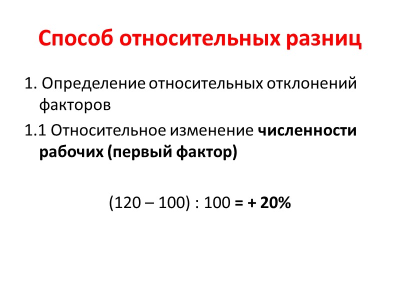 Метод относительной средней. Относительное изменение численности работников. Способ абсолютных и относительных разниц. Абсолютная разница формула.