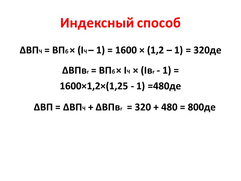 Индексный способ Влияние объёма продаж (количества N) на изменение выручки  ∆ВПN =ВПб ×