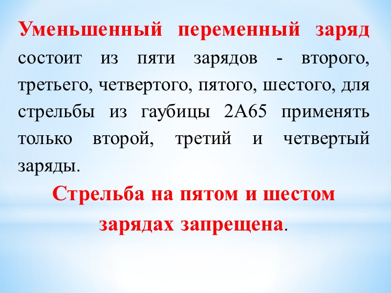 Для стрельбы из гаубицы 2А65 используют:   -сборную гильзу с пластмассовым корпусом, латунную