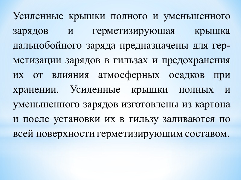 Размеднитель предназначен для устранения омеднения ка­нала ствола при стрельбе снарядами о медными ведущими пояс­ками.