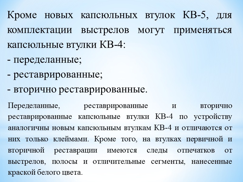 Усиленные крышки полного и уменьшенного зарядов и герме­тизирующая крышка дальнобойного заряда предназначены для гер­метизации