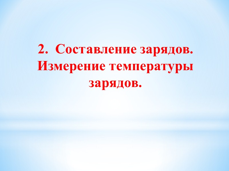 Герметизирующая крышка дальнобойного заряда изготов­лена из полиэтилена. Герметизация заряда обеспечивается двумя кольцевыми резиновыми прокладками.