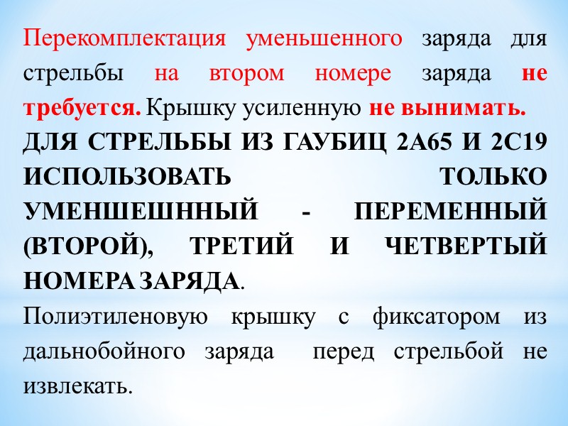 Уменьшение заряда. Перекомплектация это. Перекомплектация или переукомплектация. Заряд уменьшенный и дальнобойный. Уменьшенный заряд это.